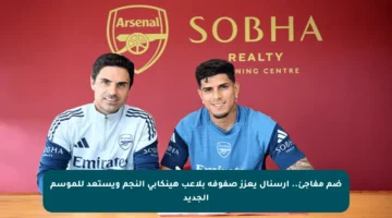 ضم مفاجئ.. آرسنال يعزز صفوفه بلاعب هينكابي النجم ويستعد للموسم الجديد